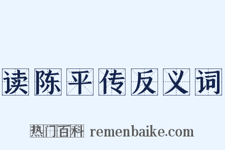 读陈平传反义词是什么意思的图片